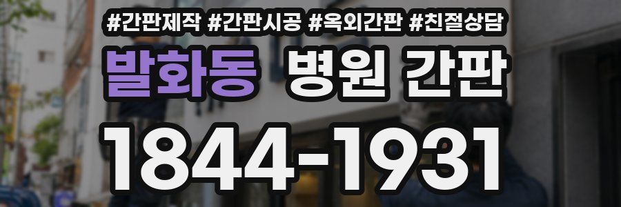 발화동 병원 간판