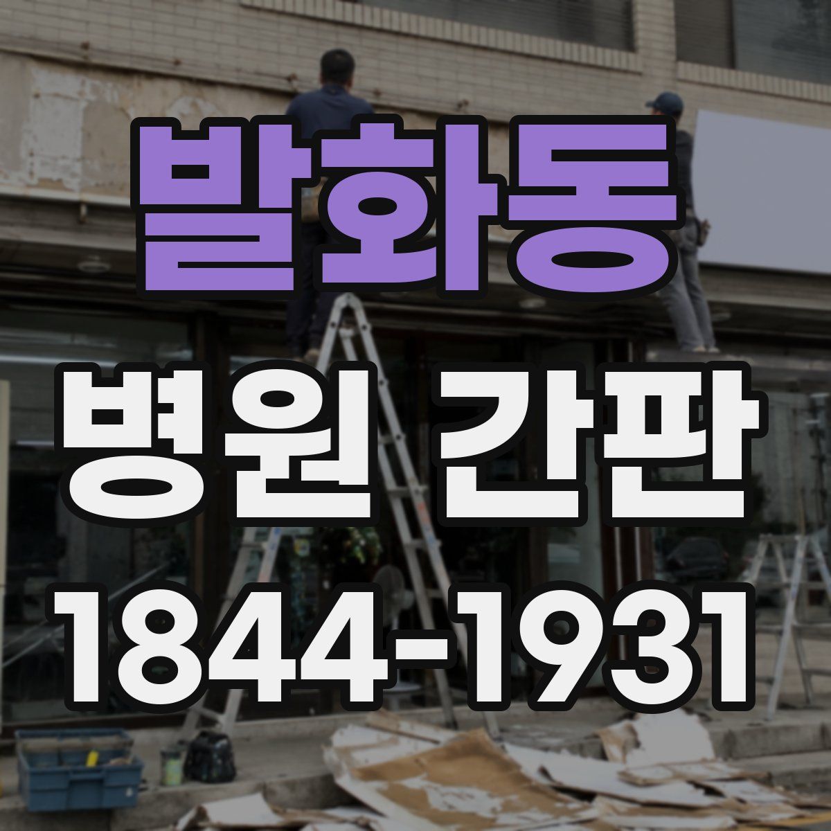발화동 병원 간판