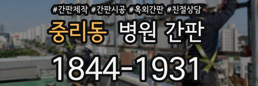 중리동 병원 간판