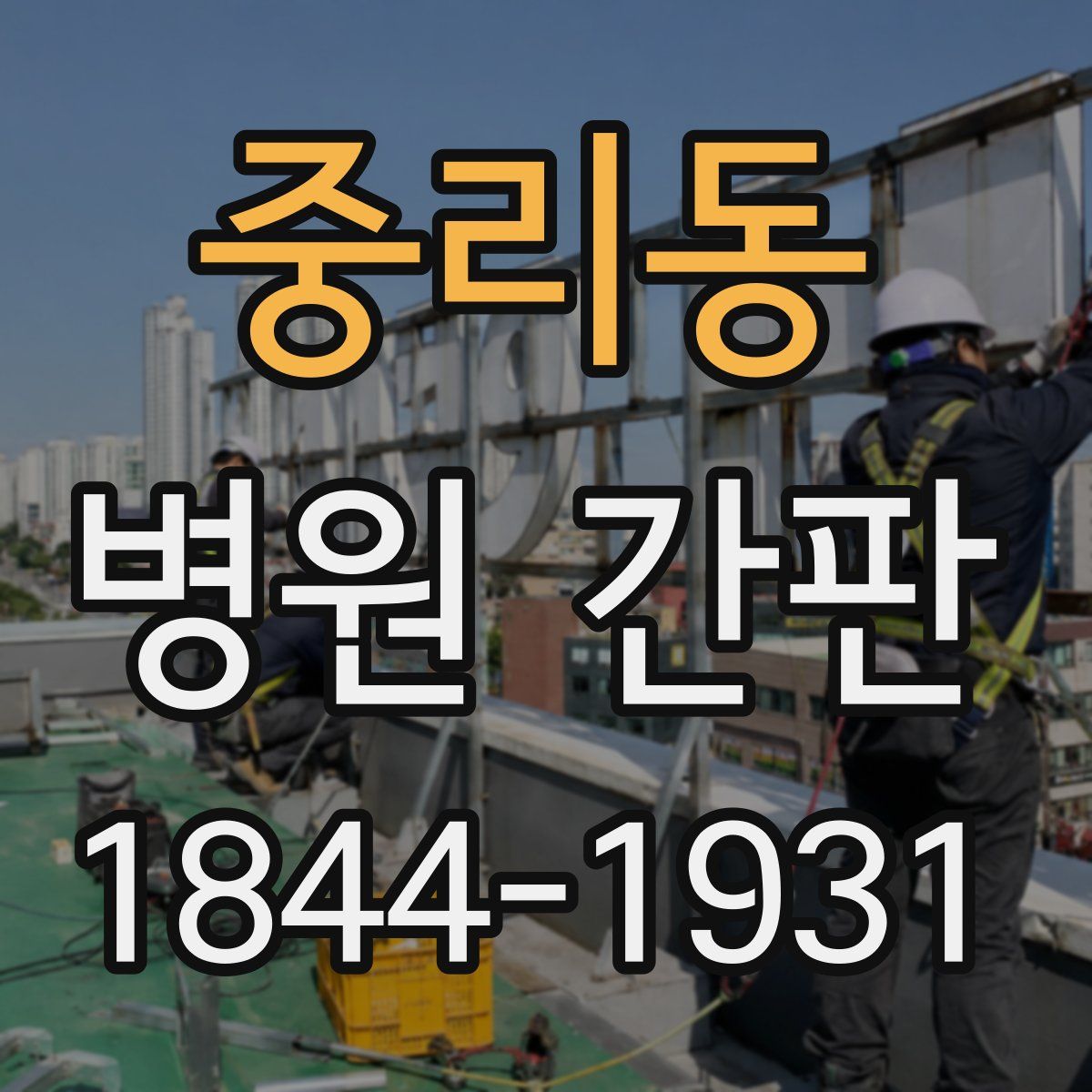 중리동 병원 간판
