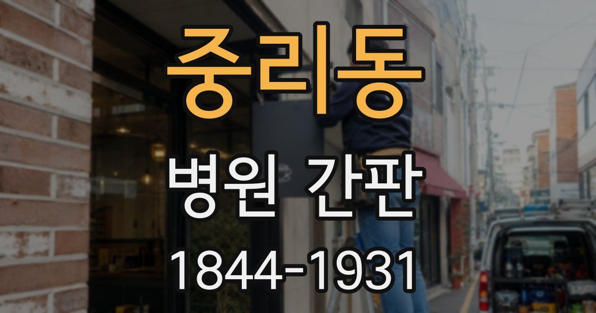 중리동 병원 간판