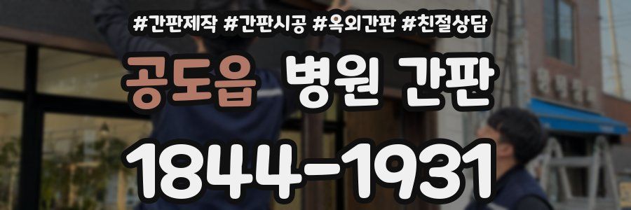 공도읍 병원 간판