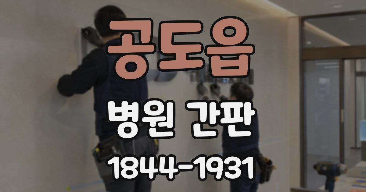 공도읍 병원 간판