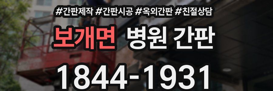 보개면 병원 간판