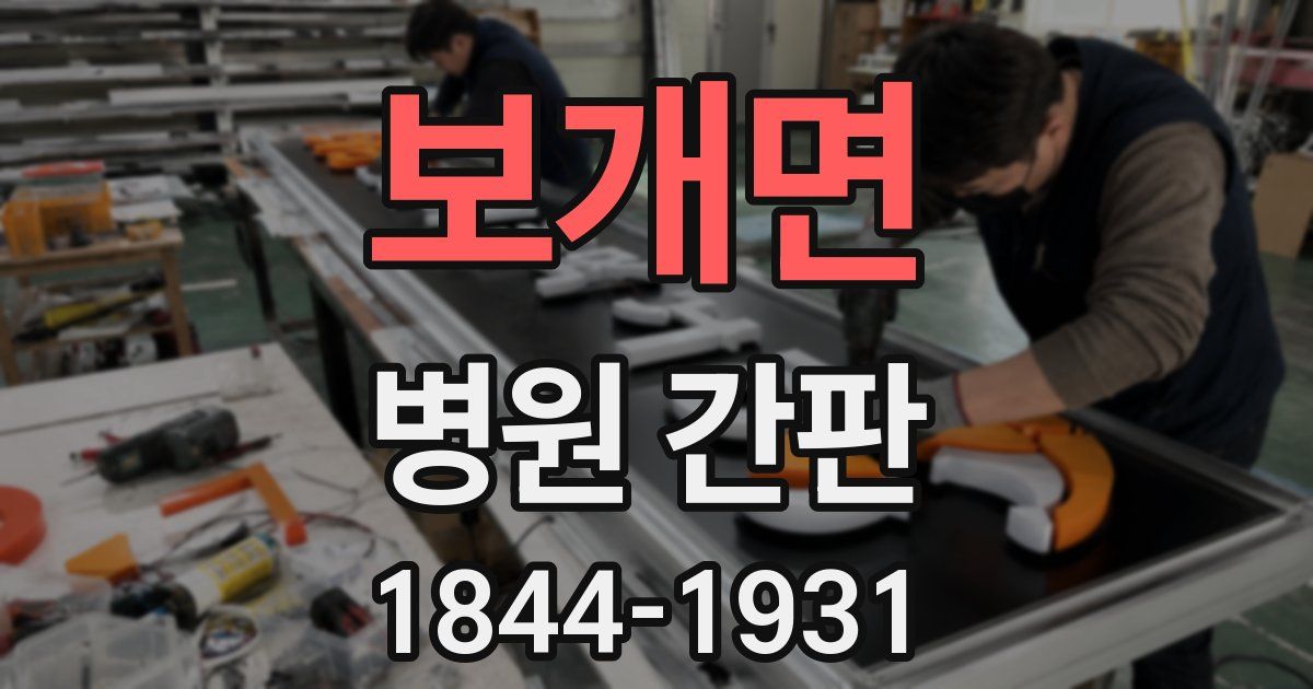 보개면 병원 간판