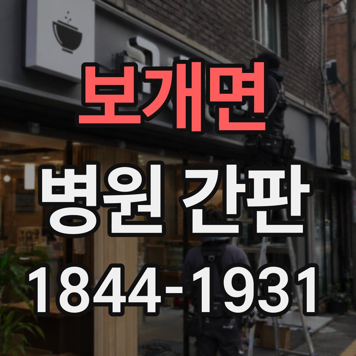 보개면 병원 간판