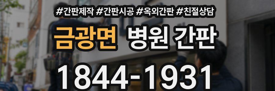 금광면 병원 간판