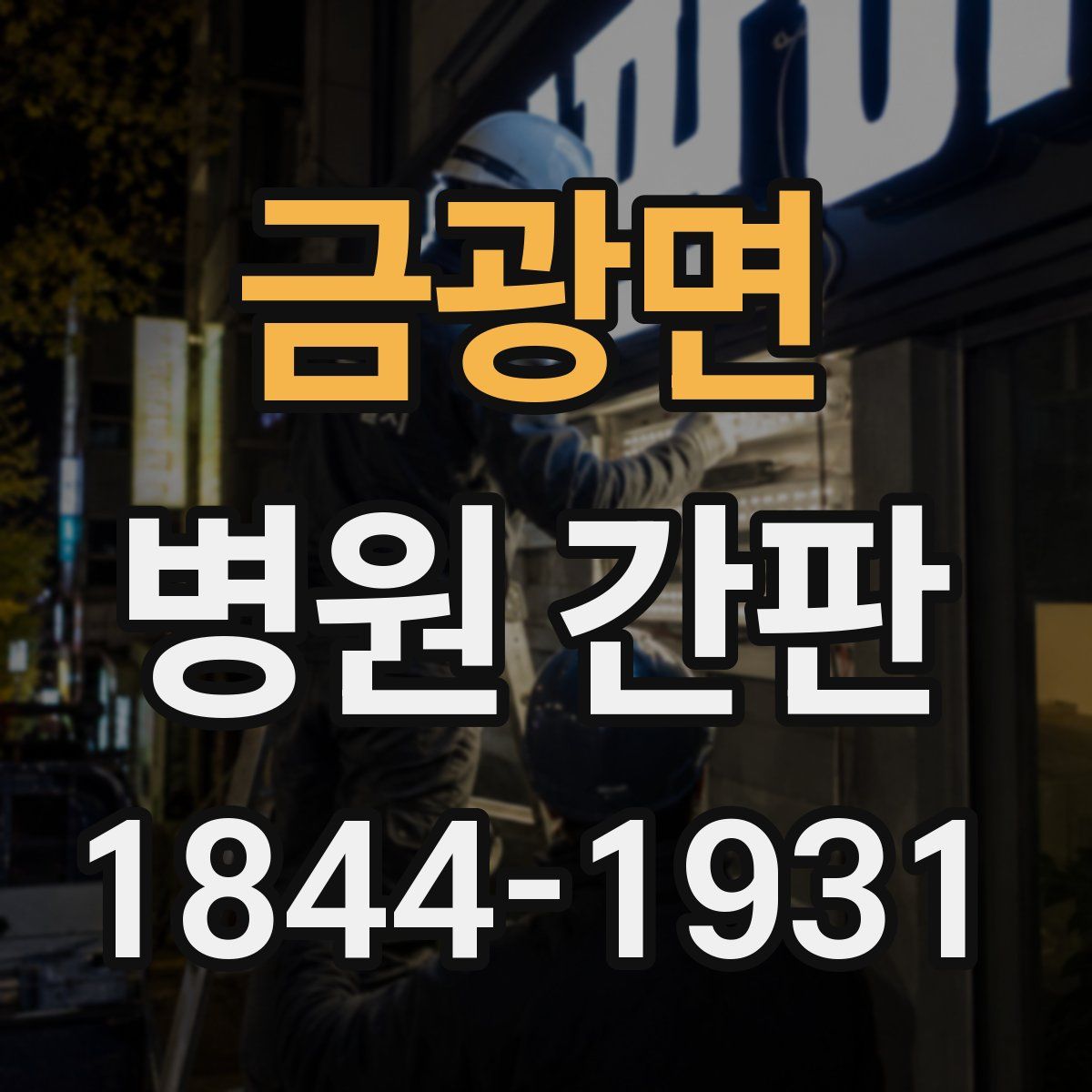 금광면 병원 간판