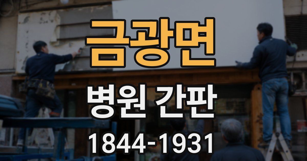 금광면 병원 간판