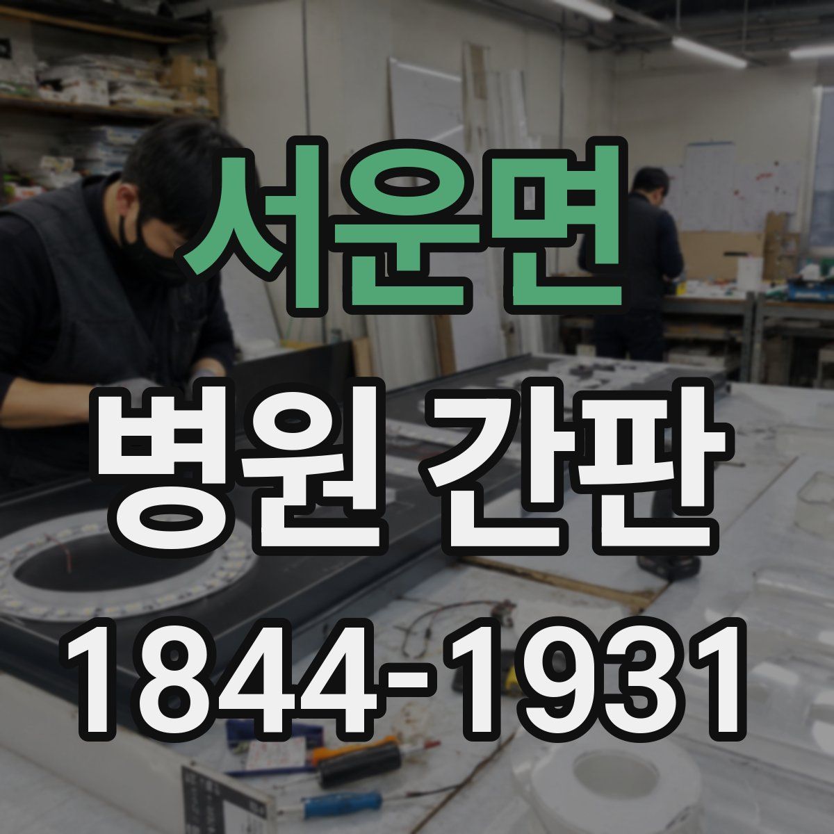 서운면 병원 간판