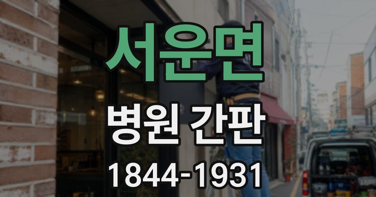 서운면 병원 간판