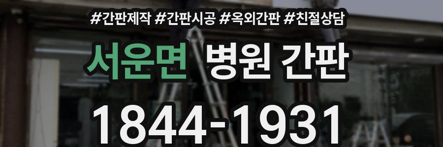 서운면 병원 간판