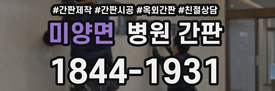 미양면 병원 간판