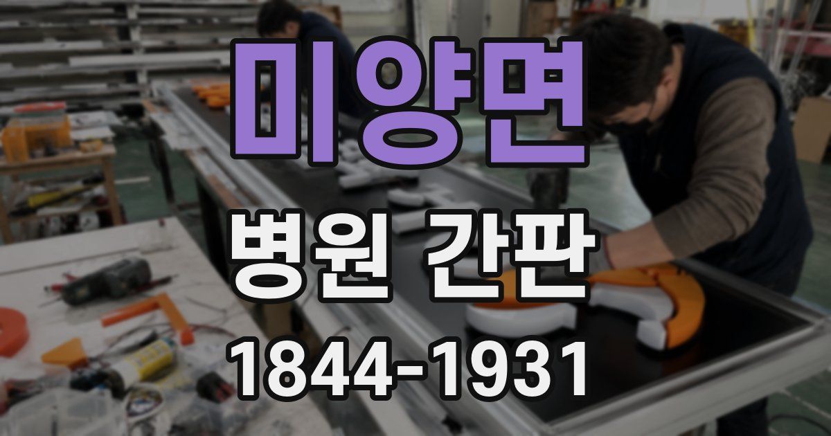 미양면 병원 간판