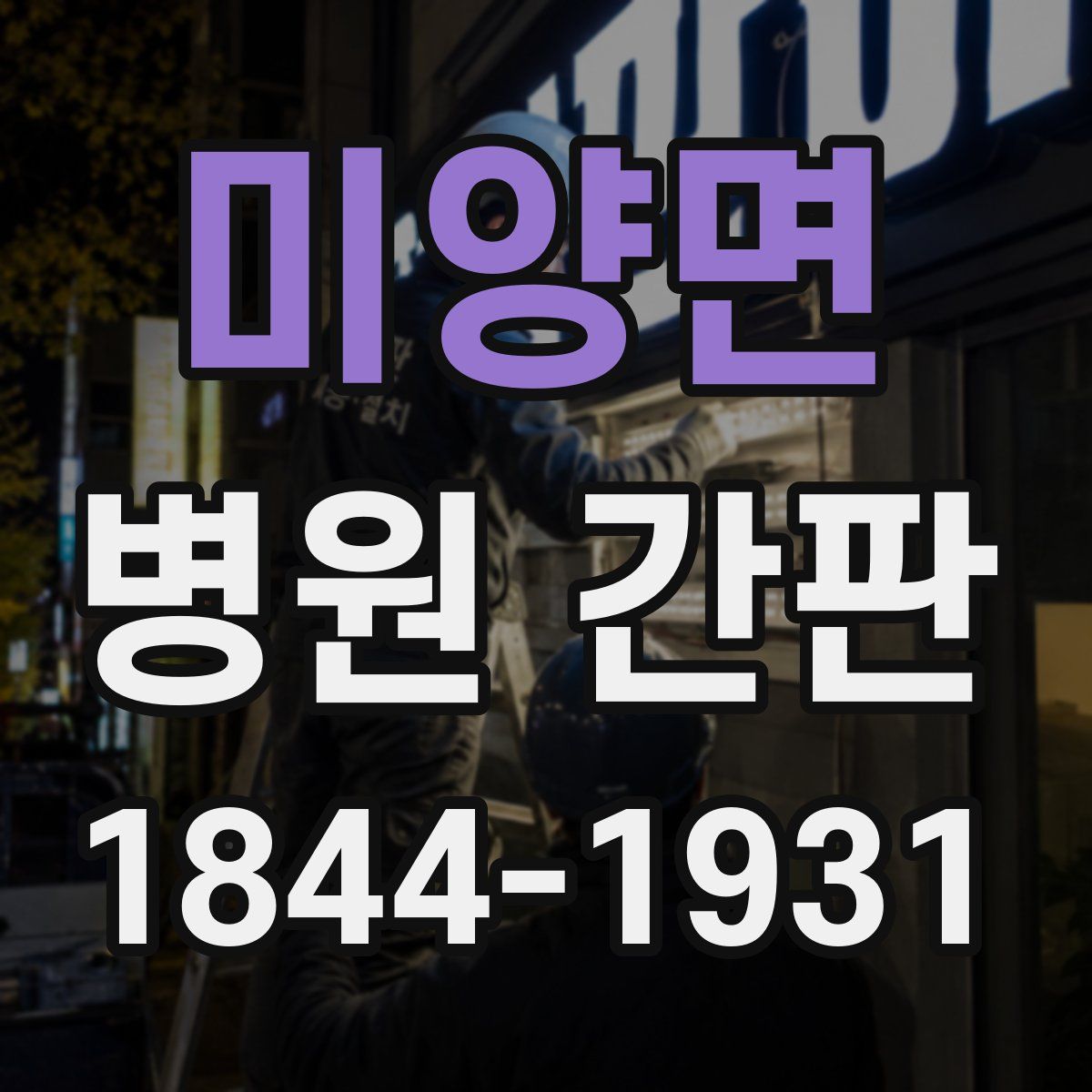 미양면 병원 간판
