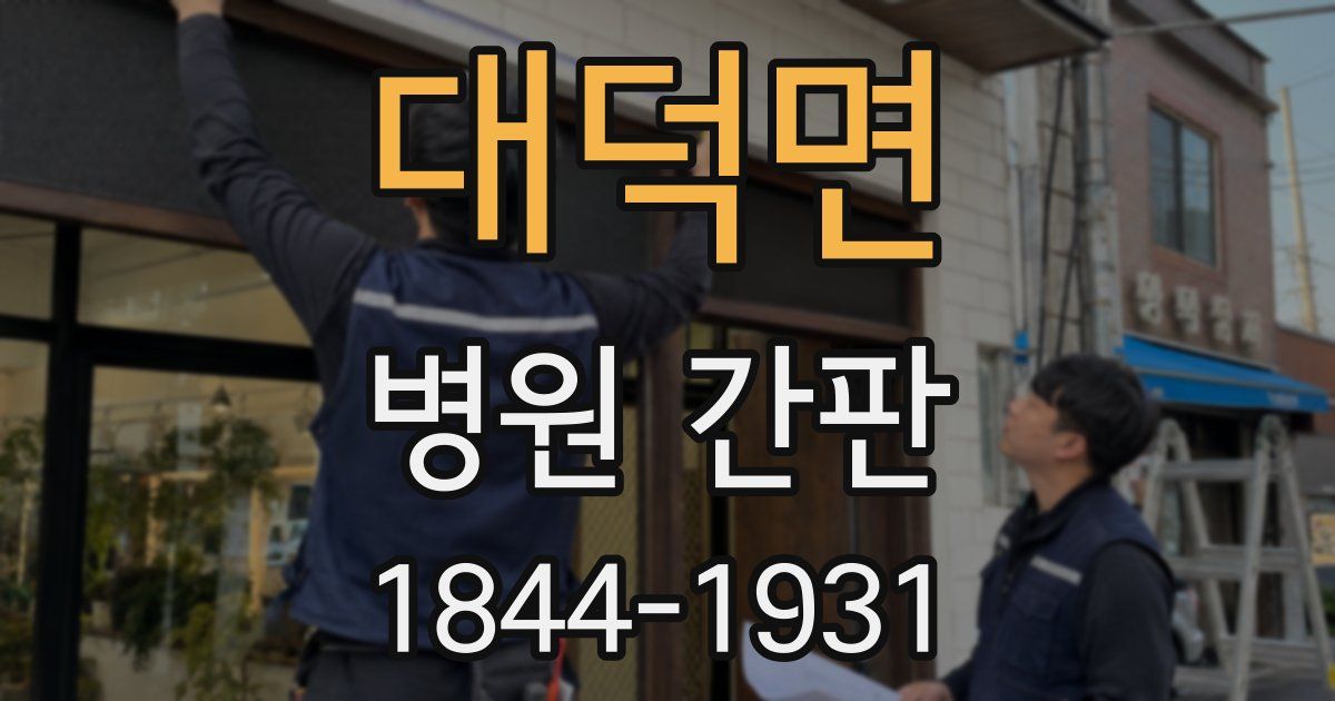 대덕면 병원 간판