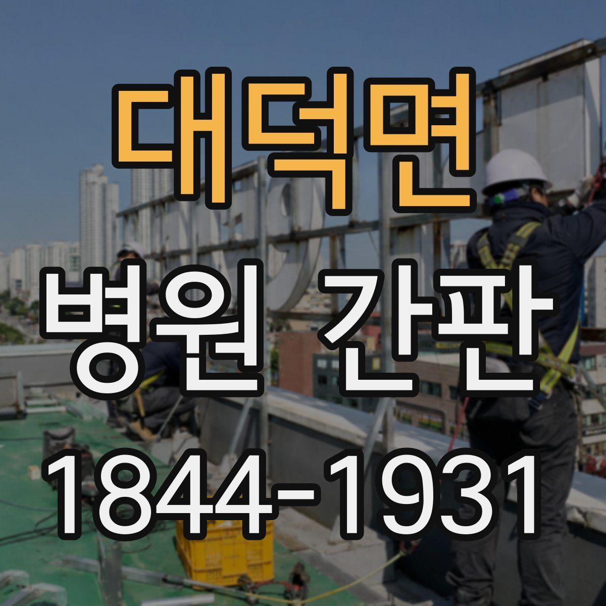 대덕면 병원 간판