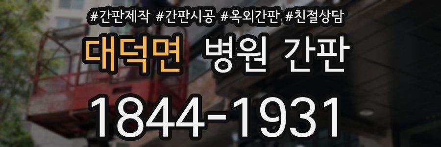 대덕면 병원 간판