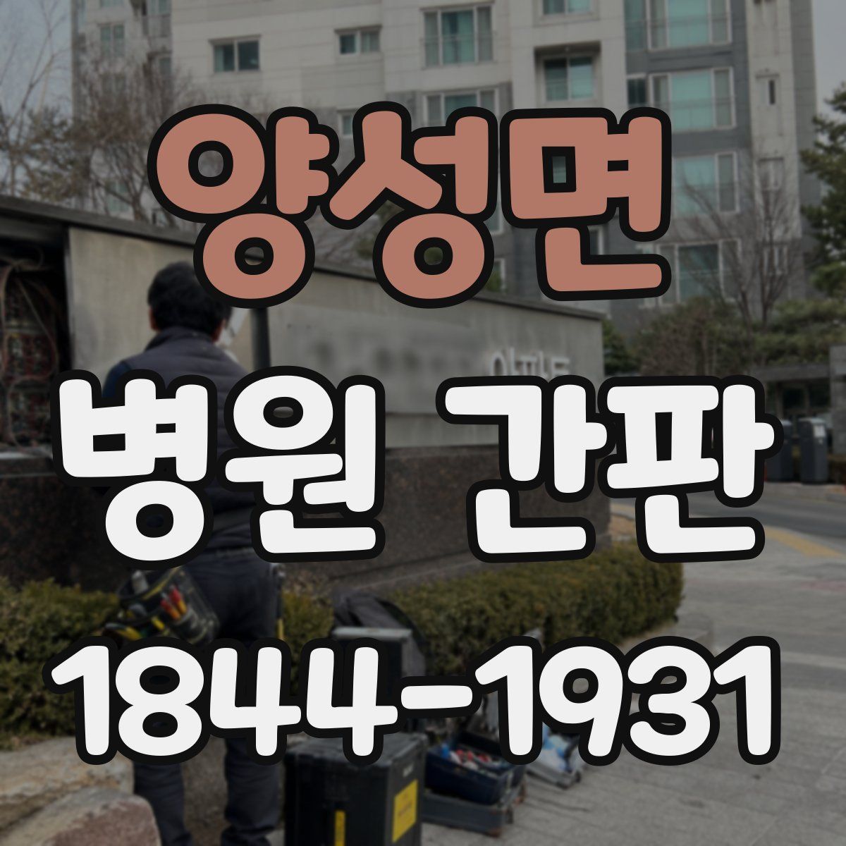 양성면 병원 간판