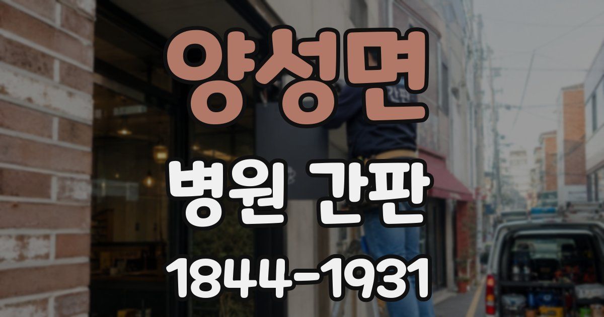 양성면 병원 간판