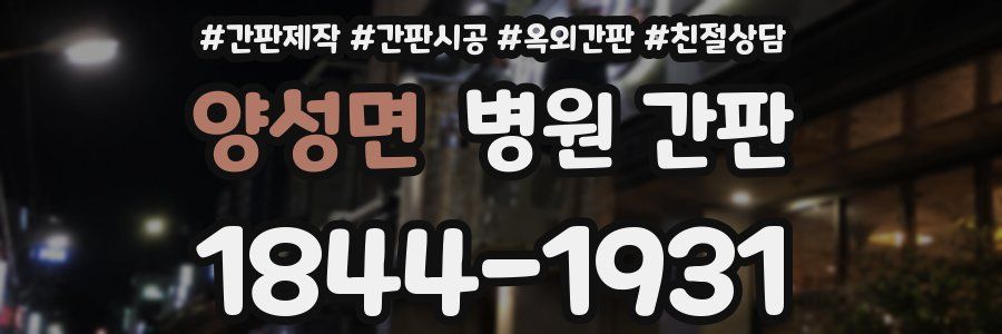 양성면 병원 간판
