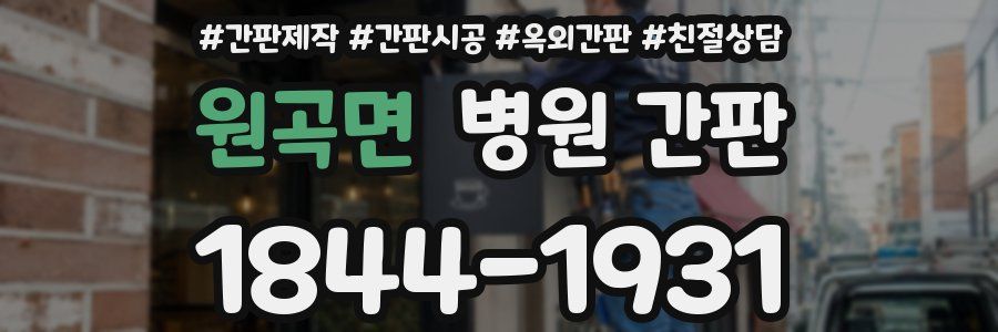 원곡면 병원 간판