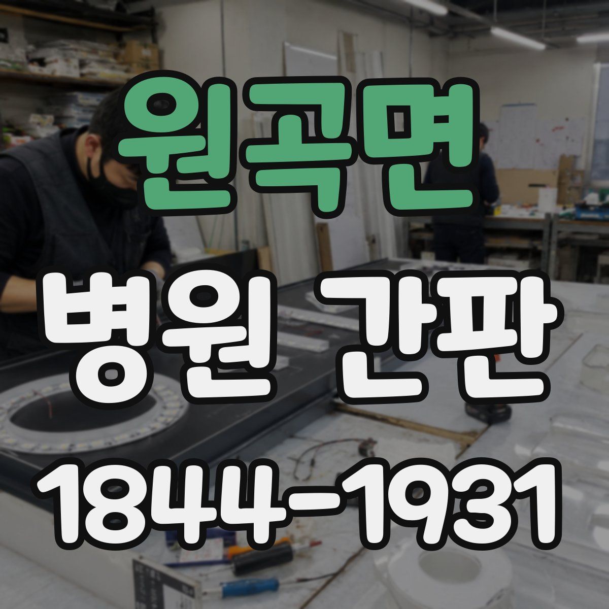 원곡면 병원 간판