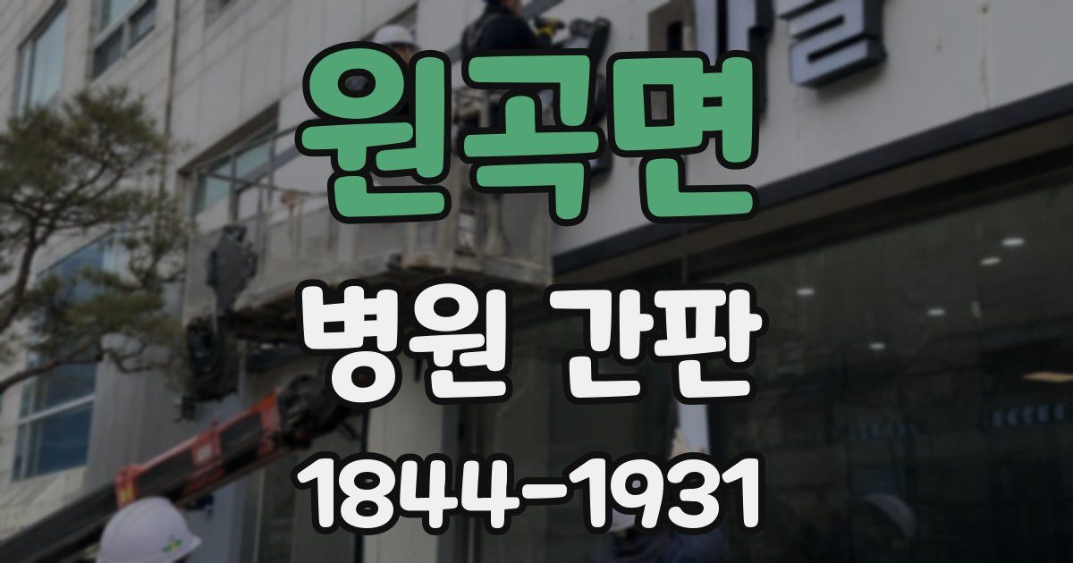 원곡면 병원 간판