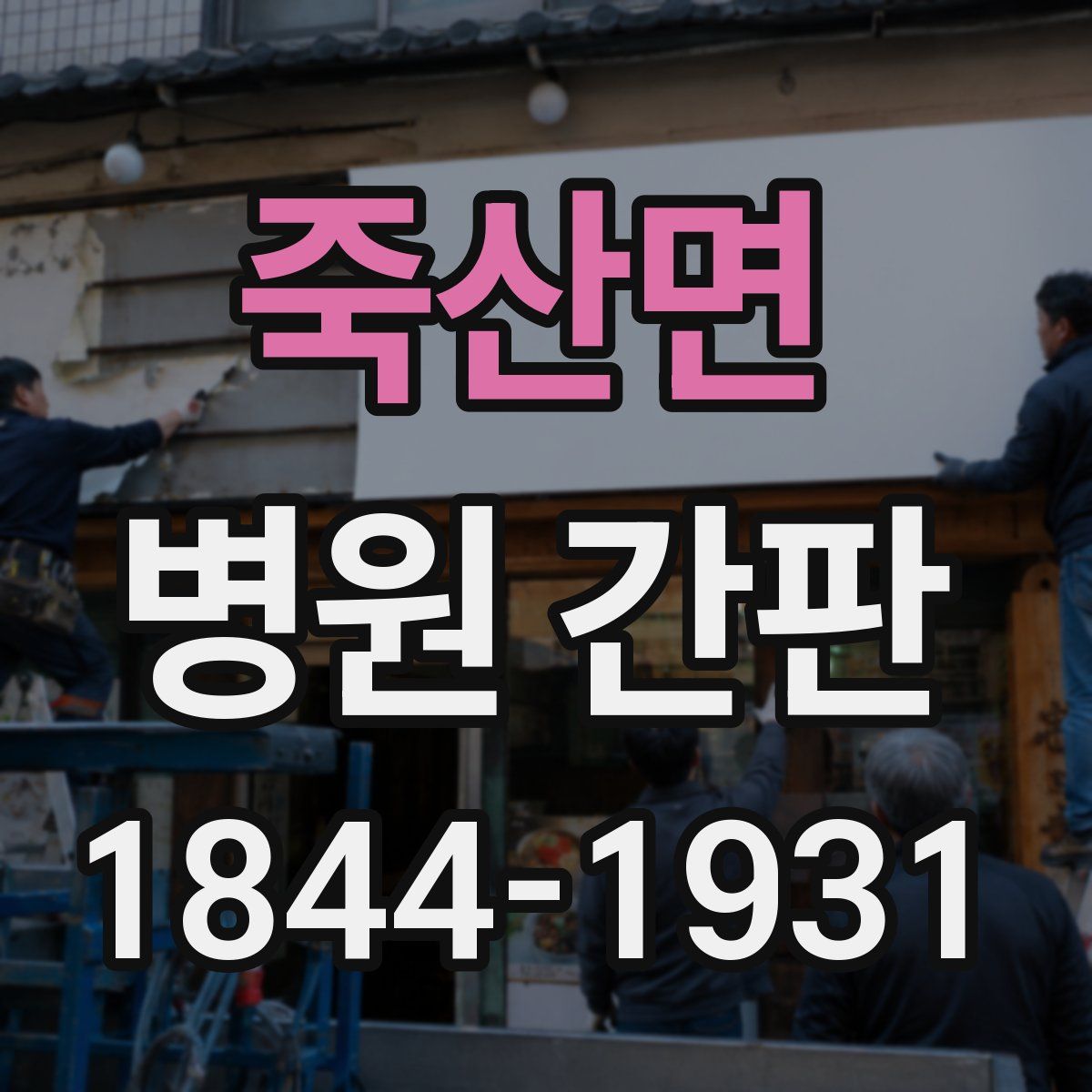 죽산면 병원 간판