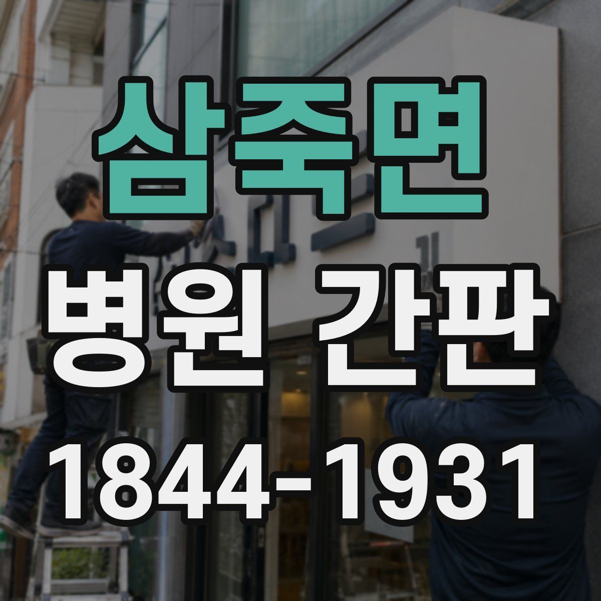 삼죽면 병원 간판