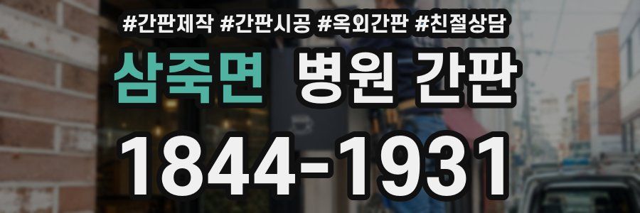 삼죽면 병원 간판