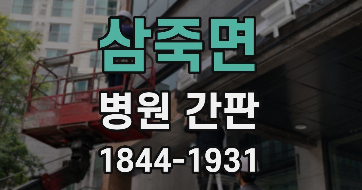 삼죽면 병원 간판