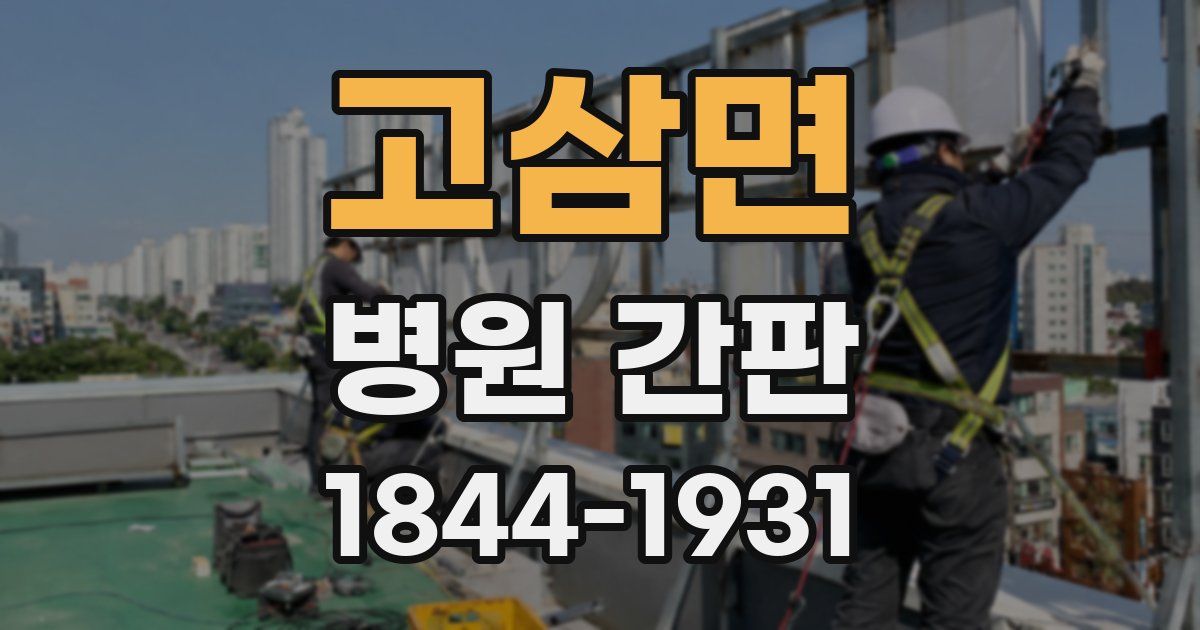 고삼면 병원 간판