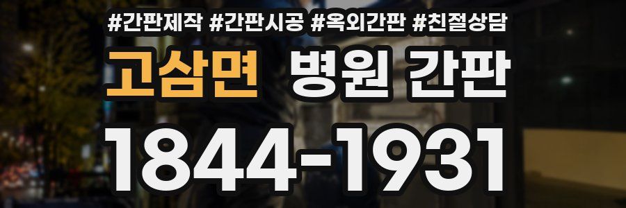 고삼면 병원 간판