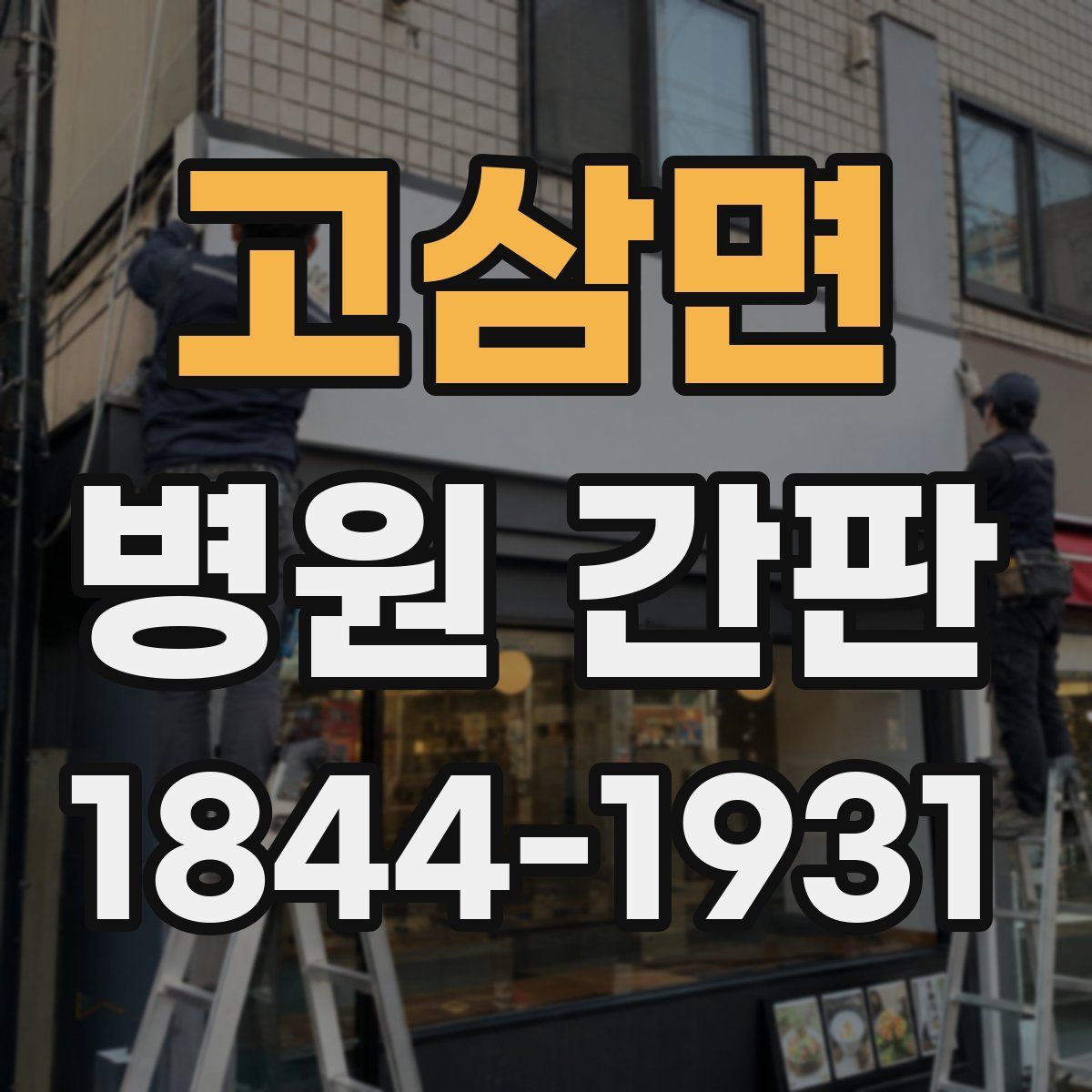 고삼면 병원 간판