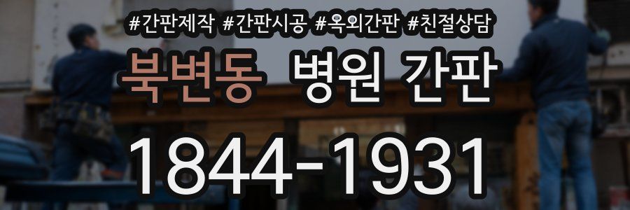 북변동 병원 간판
