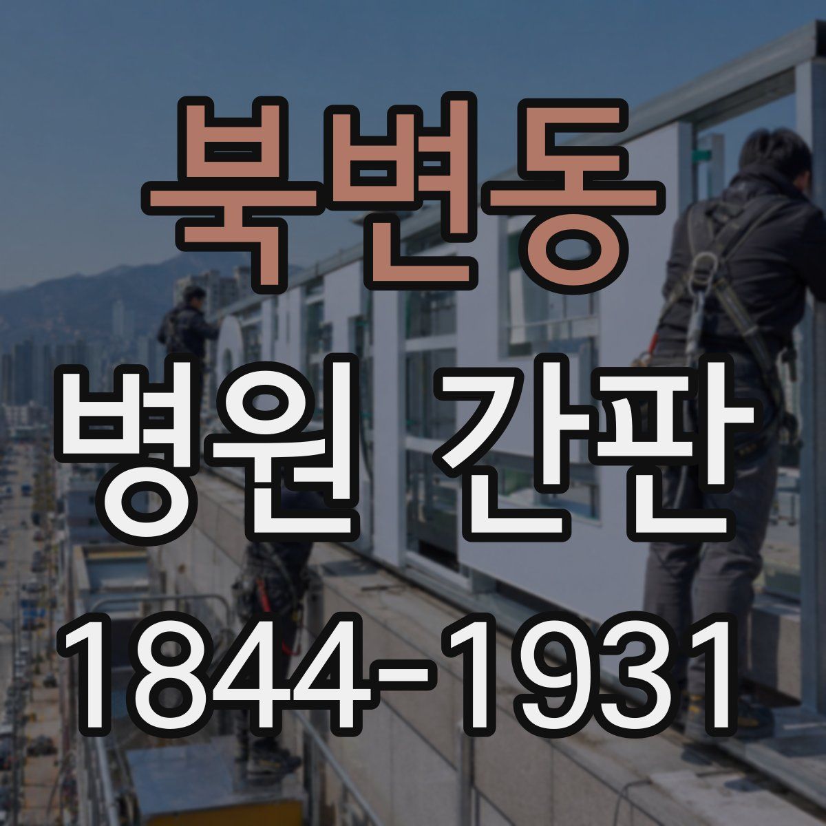 북변동 병원 간판