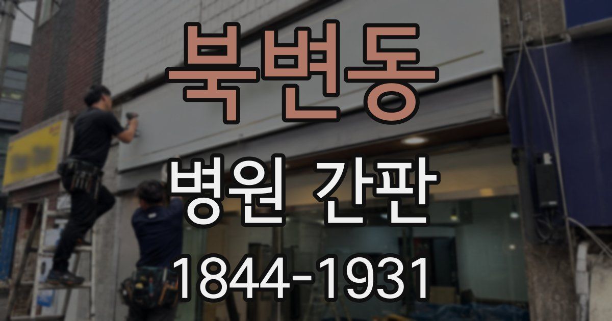 북변동 병원 간판