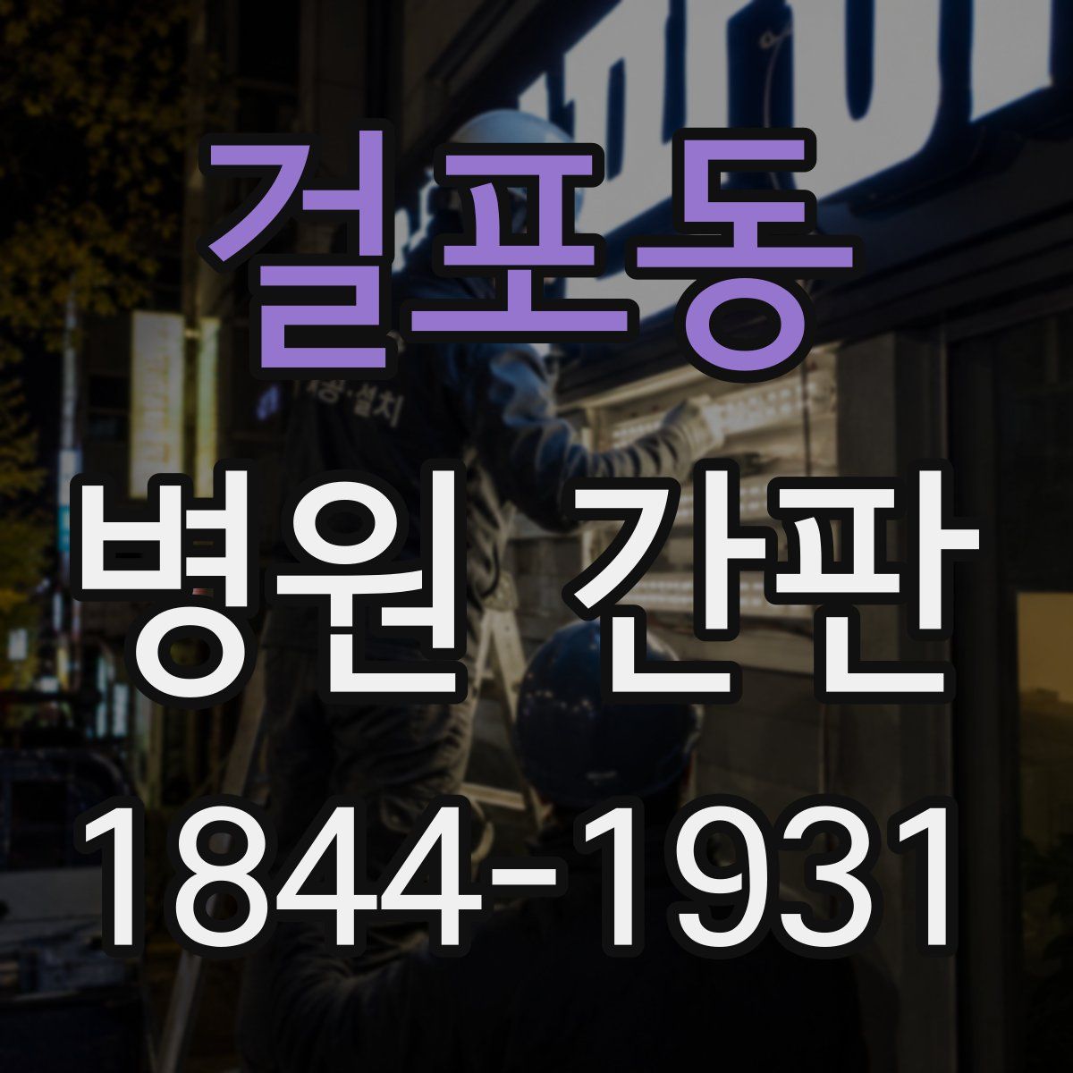 걸포동 병원 간판