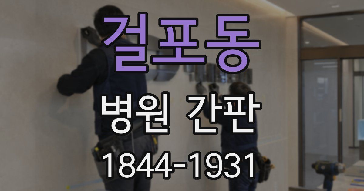 걸포동 병원 간판