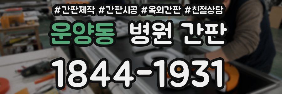 운양동 병원 간판