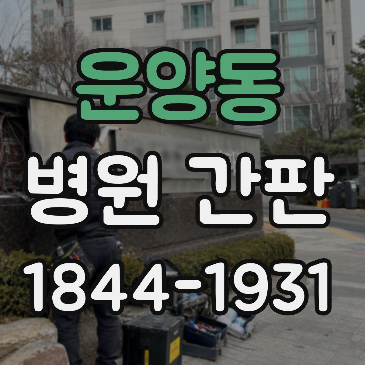 운양동 병원 간판