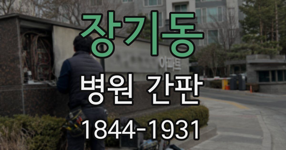 장기동 병원 간판
