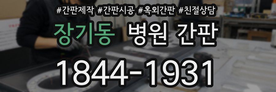 장기동 병원 간판