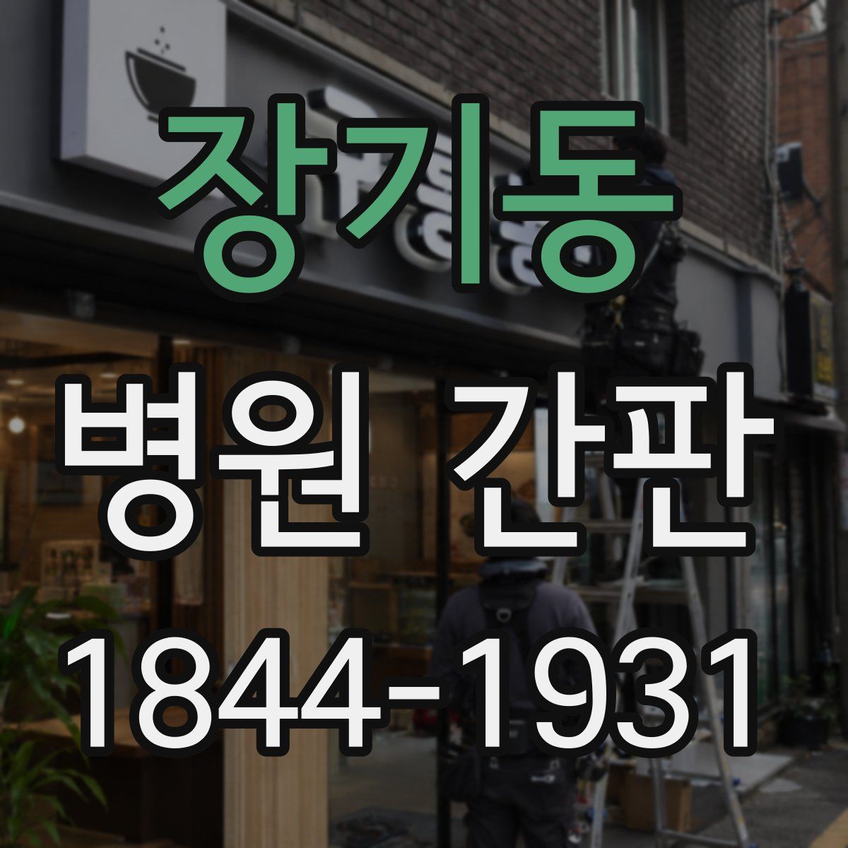 장기동 병원 간판