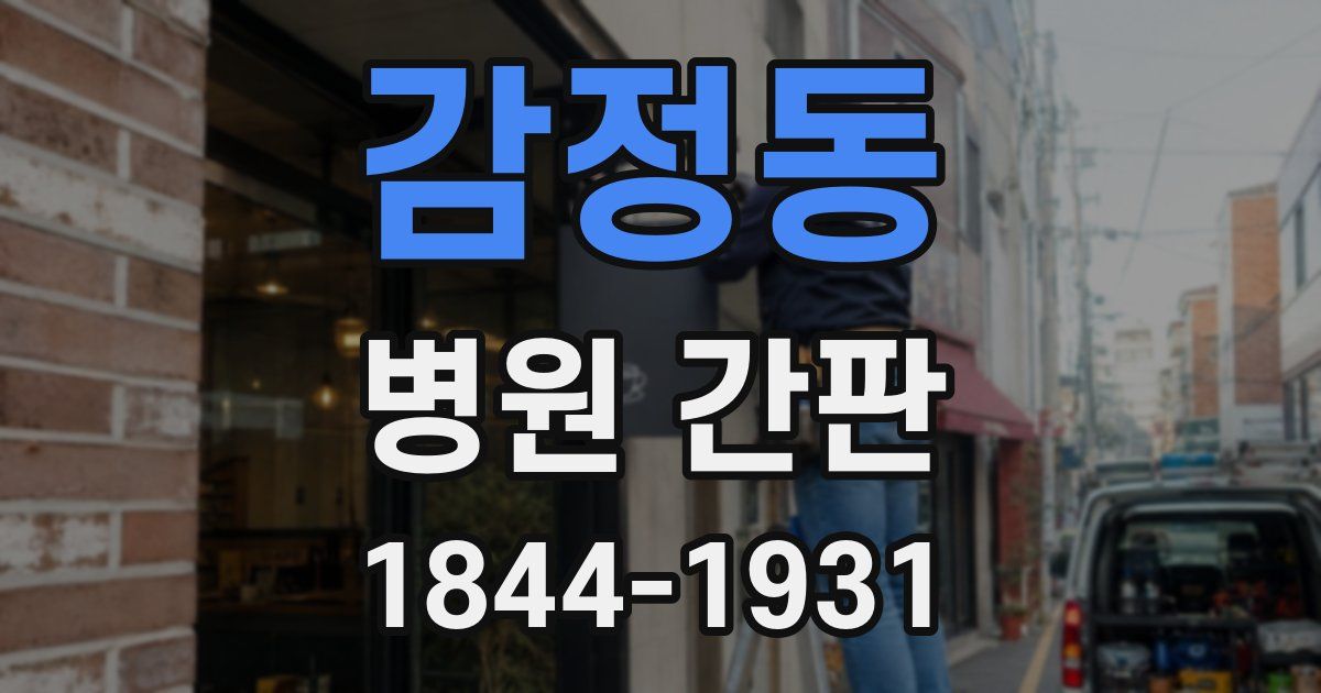 감정동 병원 간판
