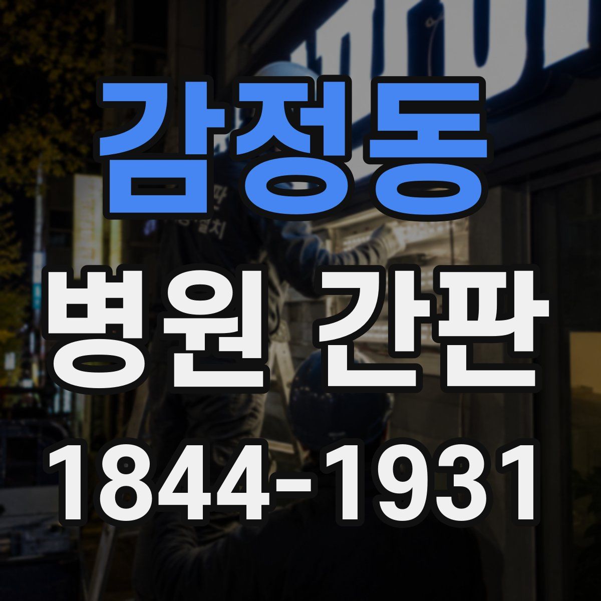 감정동 병원 간판