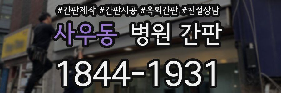 사우동 병원 간판