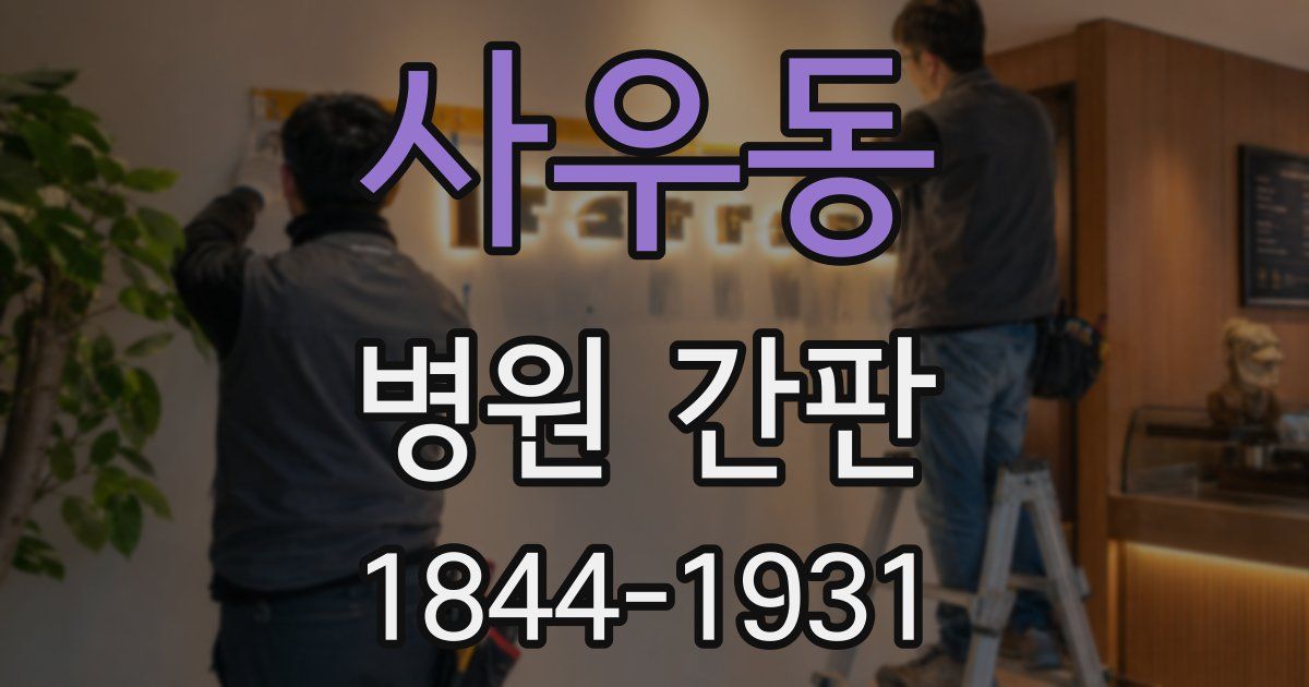 사우동 병원 간판