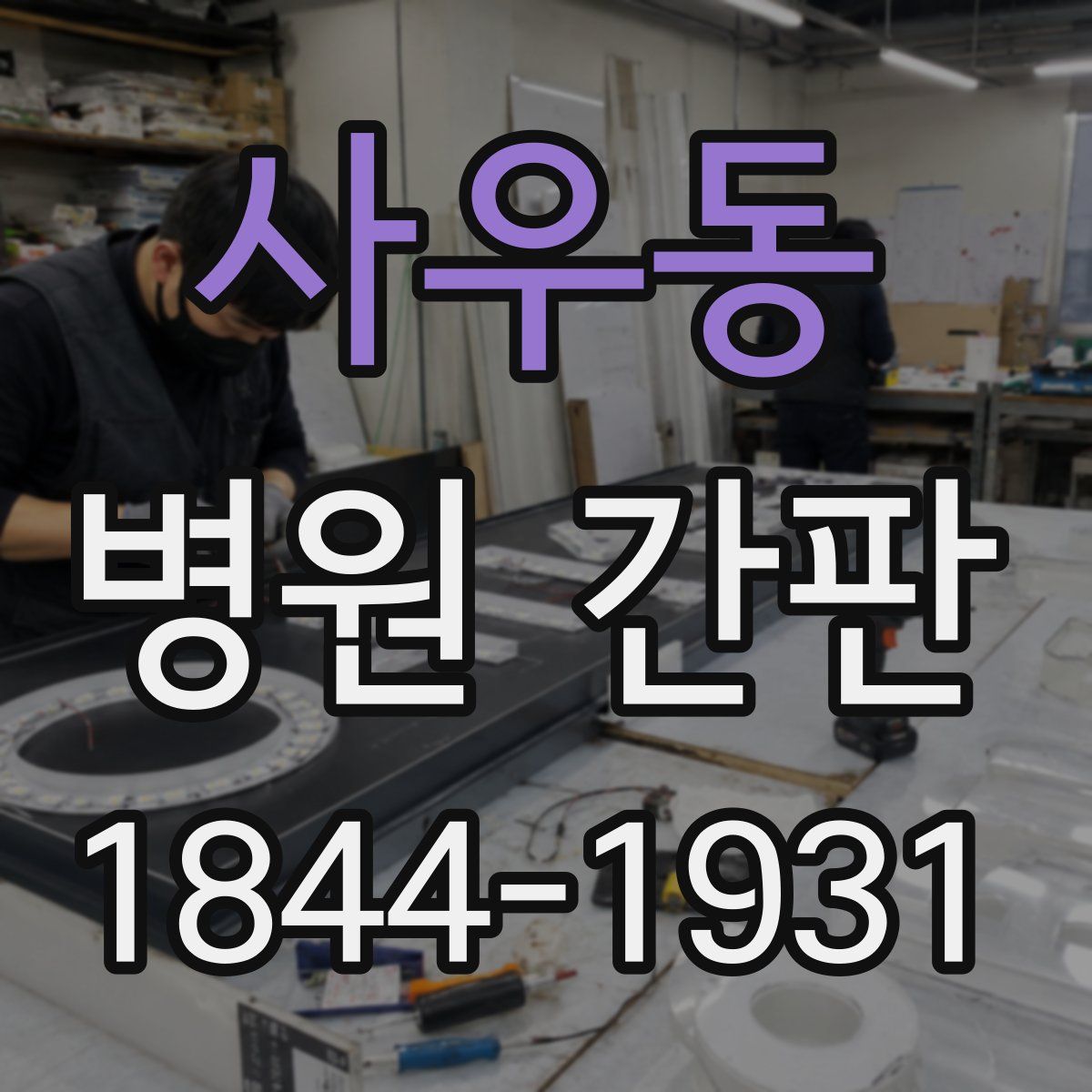 사우동 병원 간판